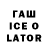 Гашиш ice o lator John Nooncaster